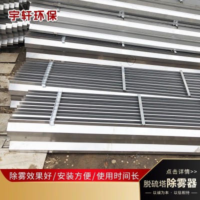 厂家生产PP除雾器 C型折流板除雾器 脱硫塔除雾器带钩型图4