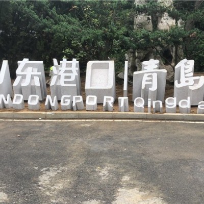 石材立体字图6