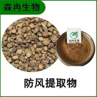 森冉生物 防风提取物 铜芸提取物 比例提取原料粉