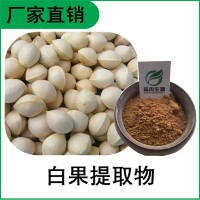 森冉生物 白果提取物 银杏果提取物 比例提取原料粉