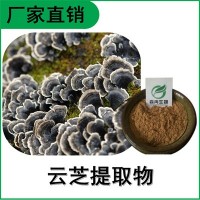 森冉生物 云芝提取物 云芝多糖 多种规格 全水溶 原料粉