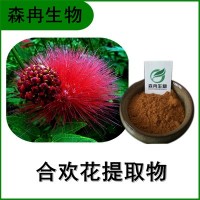 森冉生物 合欢花提取物 合欢米提取物 植物提取原料粉