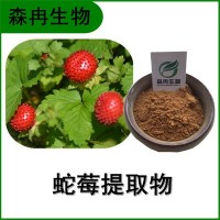 森冉生物 蛇莓提取物 蛇含草提取物 比例提取原料粉