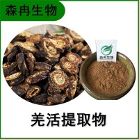 森冉生物 羌活提取物 竹节羌提取物 比例提取原料粉